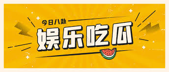 热门大瓜每日-热门大瓜每日更新 - 最新娱乐新闻